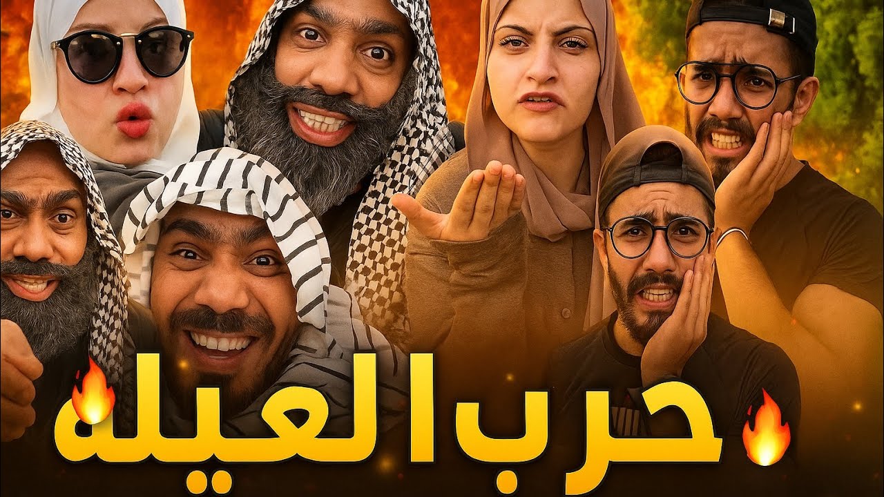 حرب العيلة 😂🤣ام سيف جيفارا محمد رامي نانو 🤣😂