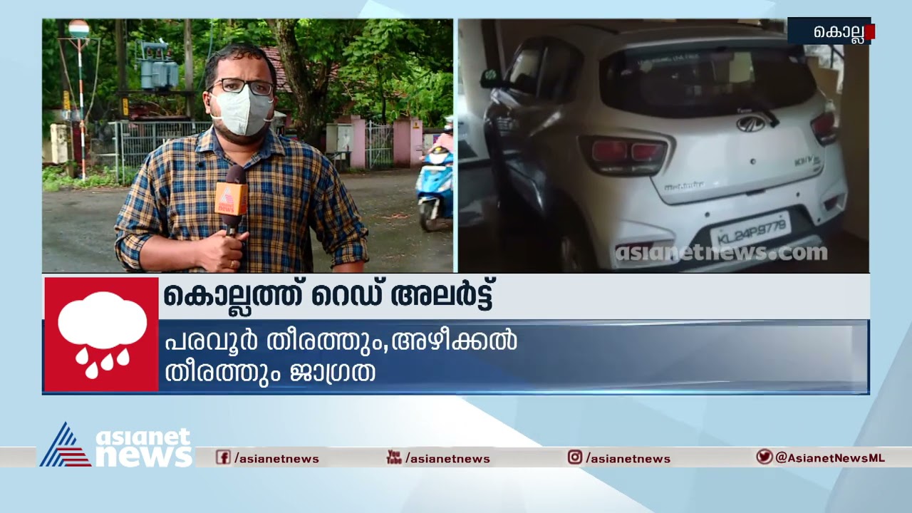 കനത്ത മഴ: കൊല്ലത്ത് റെഡ് അലർട്ട്| Red alert in Kollam due to heavy rain