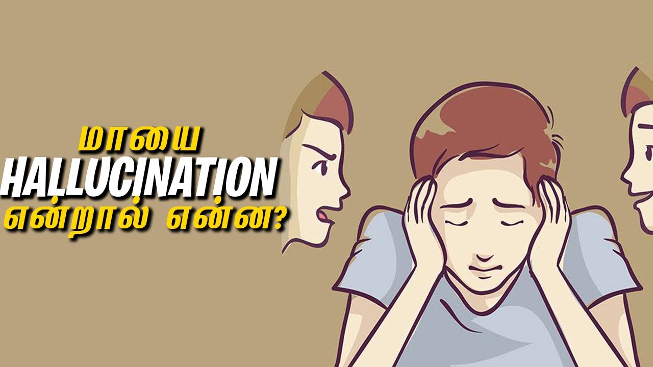 What is Hallucination (மாயை) in Tamil | Causes & How To Manage