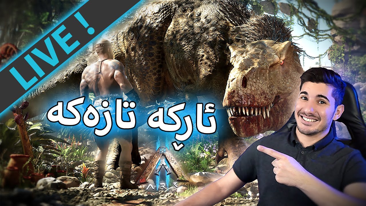 ARK Ascended -  ئاڕکە تازەکە بۆلای دیناسۆڕە جوانەکان بزانین شایەنێتی (LIVE)