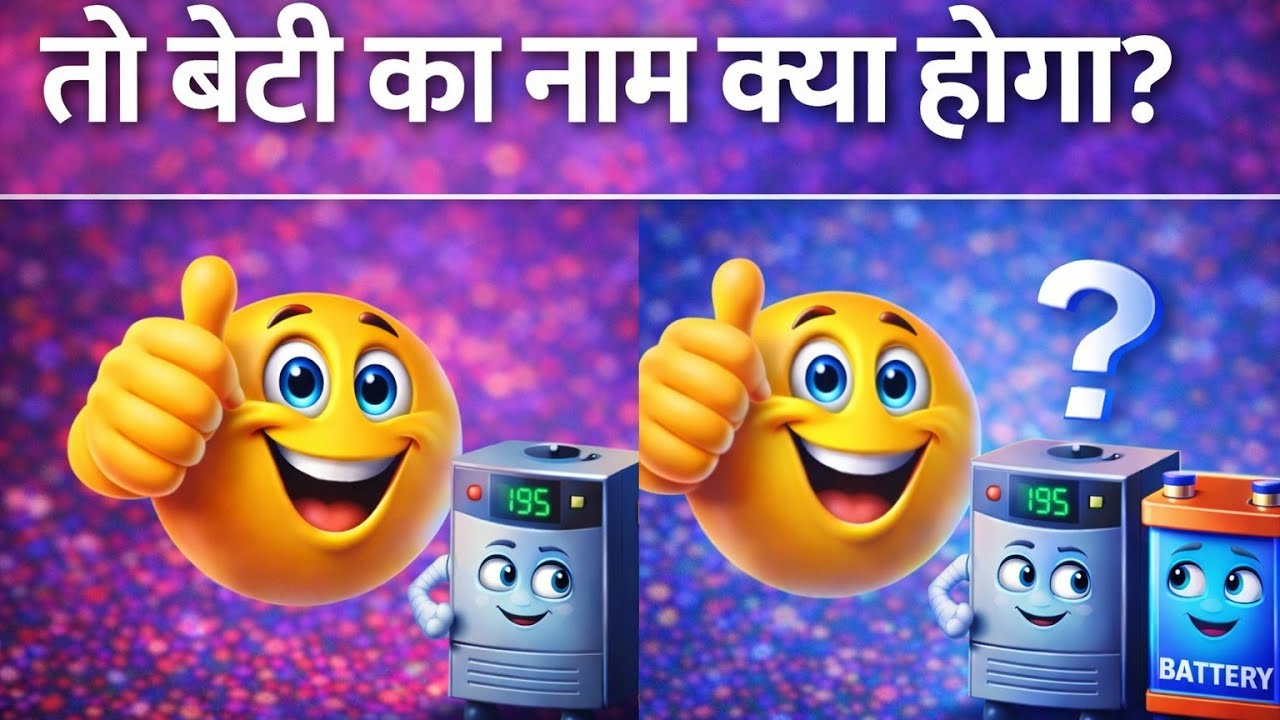 बेटी का नाम क्या होगा? 🤔 | Amazing GK Riddle | IQ Test 90% लोग नहीं दे पाए सही जवाब 😱 | GK Puzzle