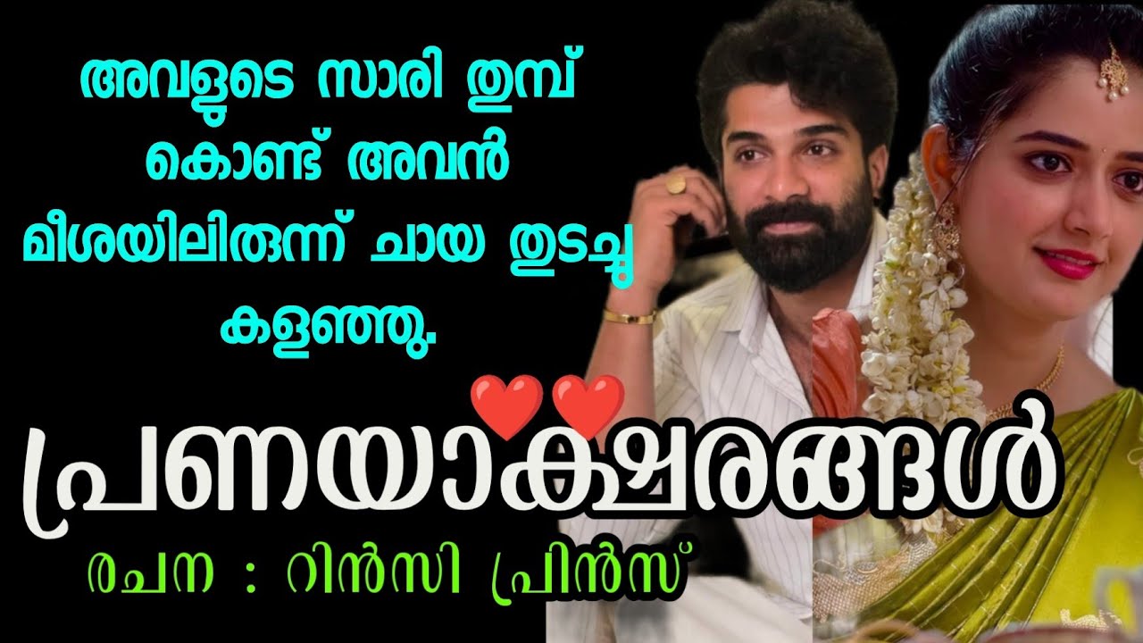പ്രണയാക്ഷരങ്ങൾ ❤️|ഒരു മനോഹര പ്രണയകഥ 
