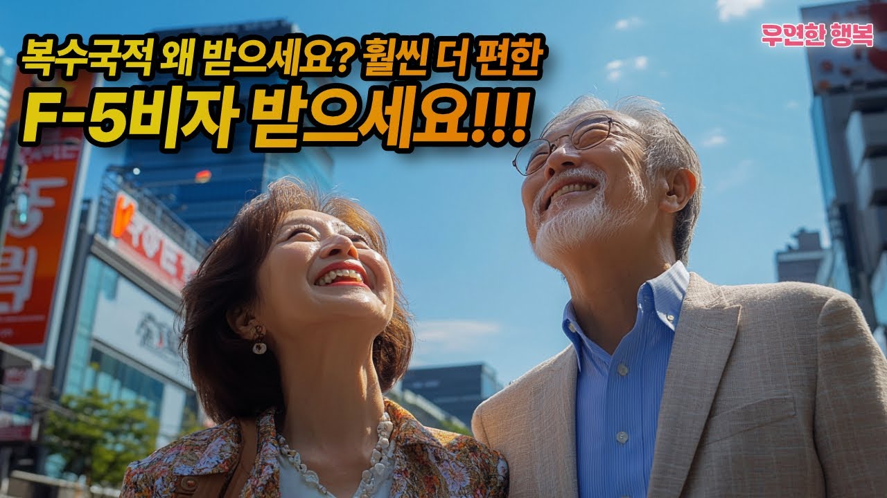 🇺🇸🇰🇷 복수국적 왜 받으세요? 훨씬 더 편한 F-5비자 받으세요!!!