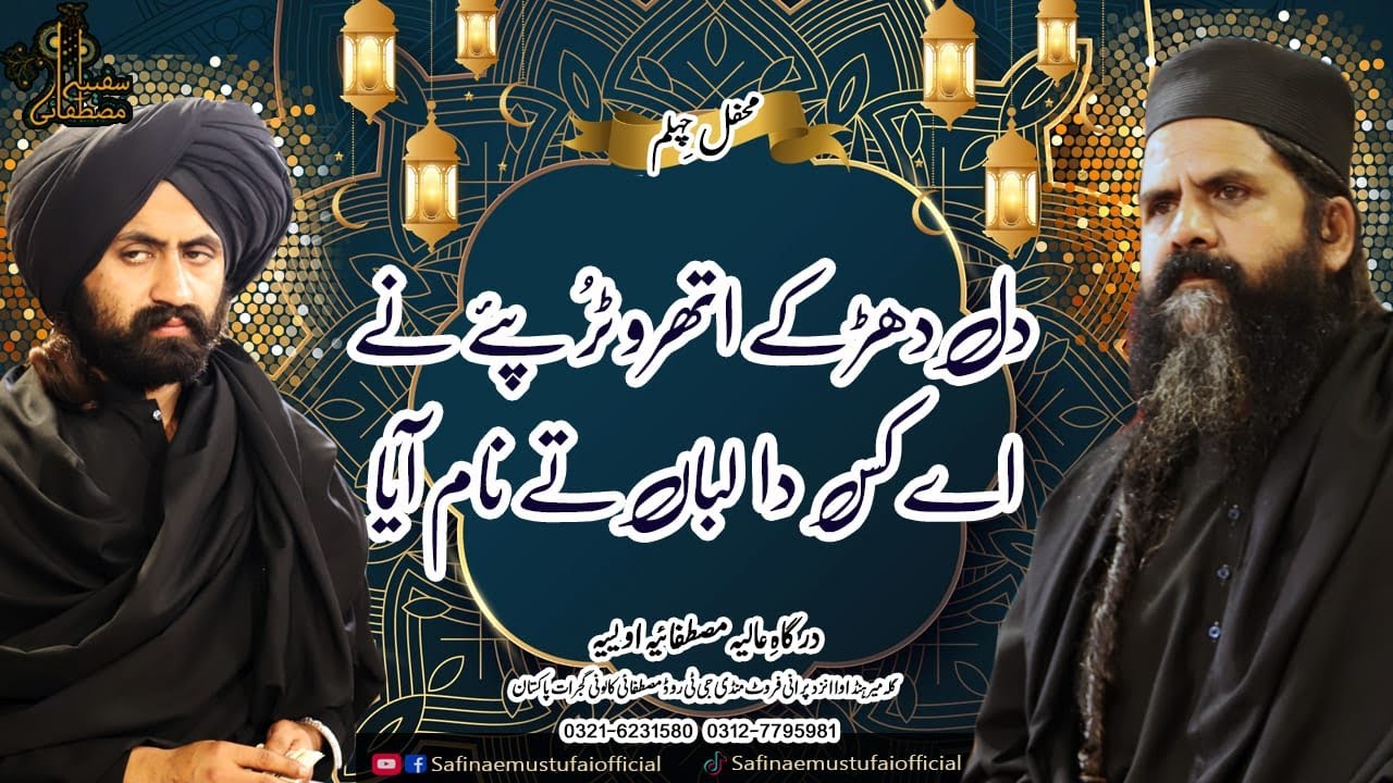 Dil Dharkay Athru Tur Pye Nay | Mehfil e Chehlum  Alif Badshah Sarkar | Safina E Mustafai