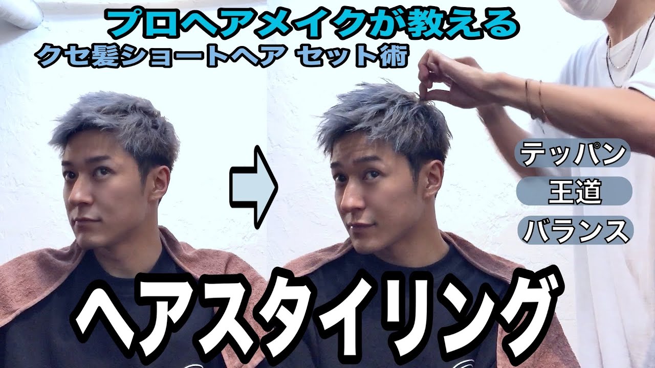 【髪】プロヘアメイクによるメンズショートヘアセット！ストレートタッチの王道ナチュラルスタイリング！Lead伸也が出来るまで！
