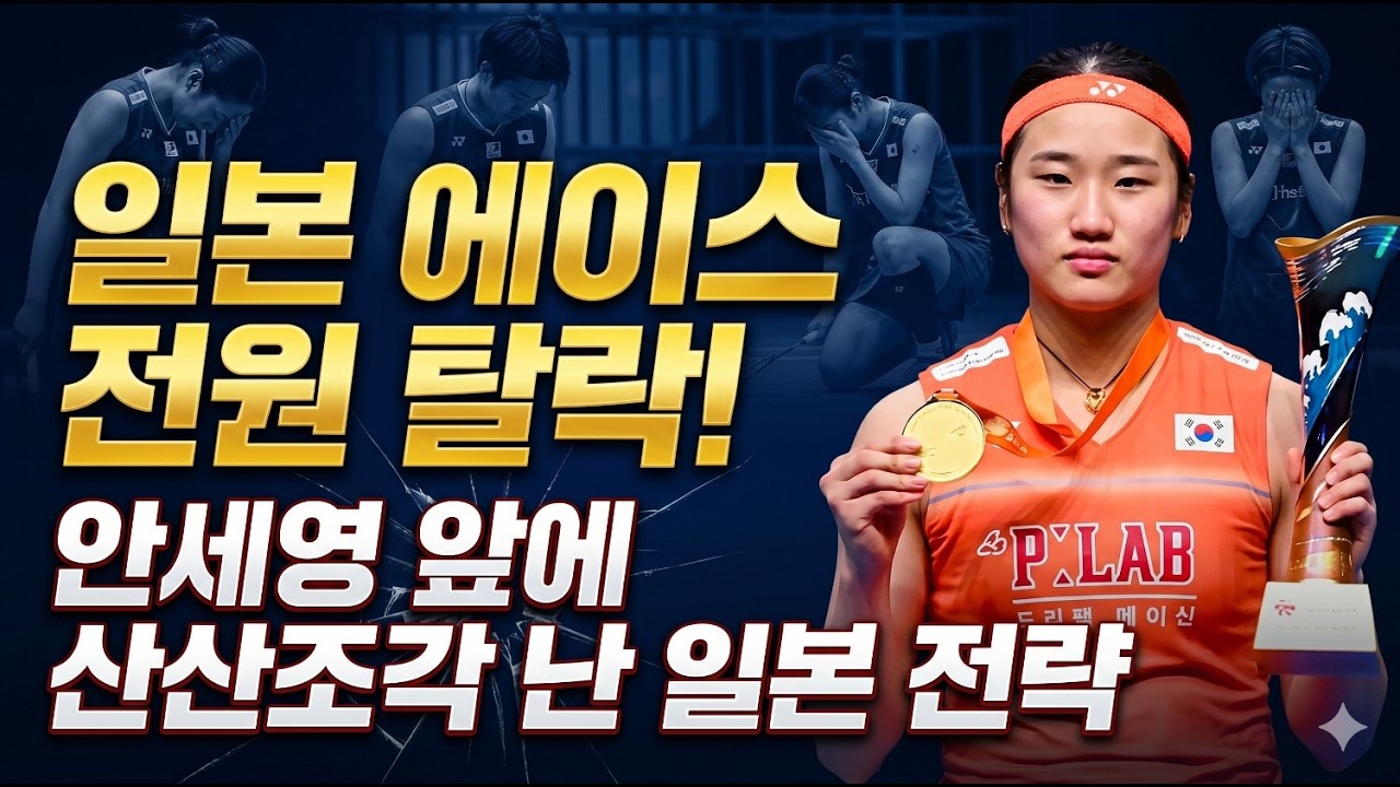 안세영 아시아선수권 우승 일본반응: 