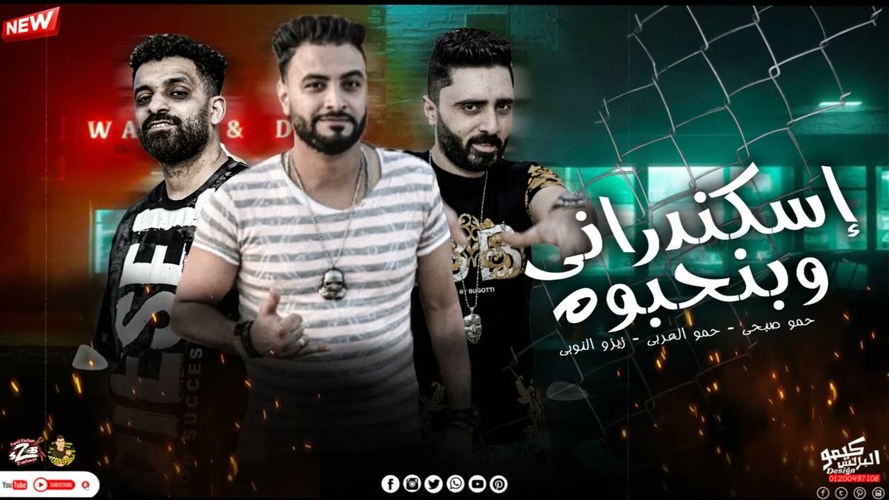 مهرجان اسكندراني وبنحبوه_صبح الصباح صبحي ابشريه_زيزو النوبي_حمو العربي_الشبح_فريق الاحلام الدخلاويه