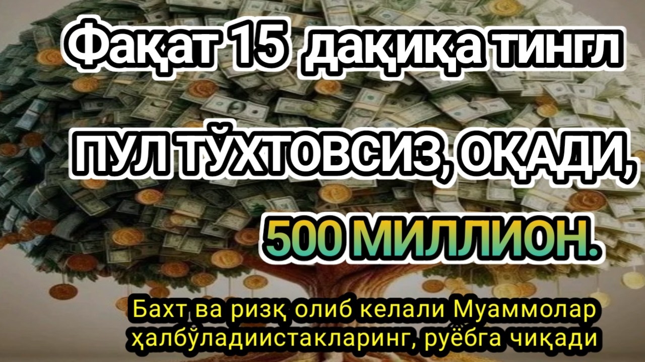 15 ДАҚИҚАДАН СЎНГ СИЗ КАТТА МИҚДОРДАГИ ПУЛНИ..Пул тўхтовсиз, оқади,
