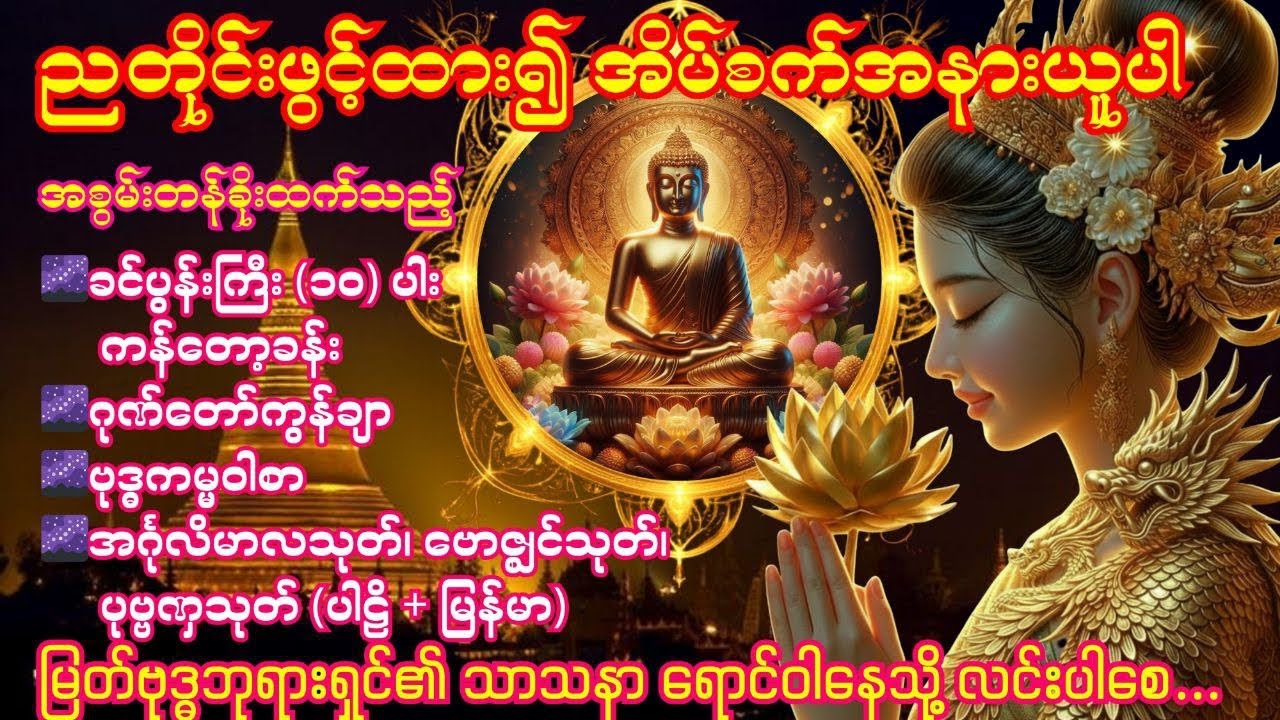 🌌7.3.2026 ညခင်း ခင်ပွန်းကြီး (၁၀) ပါးကန်တော့ခန်း၊ဂုဏ်တော်ကွန်ချာ၊ဗုဒ္ဓကမ္မဝါစာ၊အင်္ဂုလိမာလသုတ်🌌