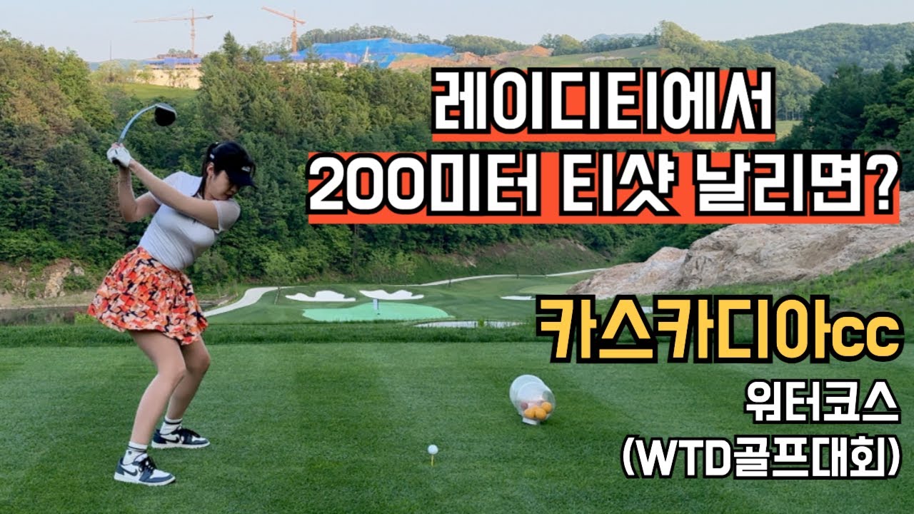 [카스카디아cc] 여자 찐 아마추어 드라이버 200미터 티샷!