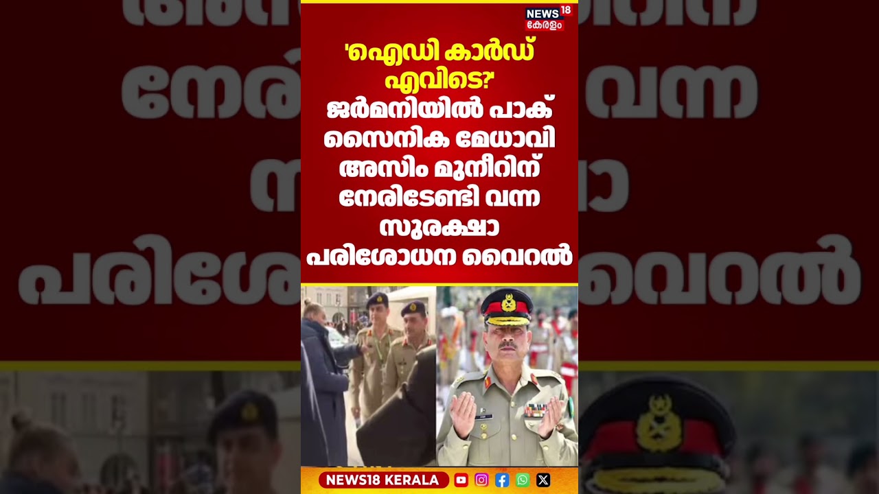 'IDകാർഡ് എവിടെ?' Germanyയിൽ Pak സൈനിക മേധാവി Azim Munirന് നേരിടേണ്ടി വന്ന സുരക്ഷാപരിശോധന Viral |N18S