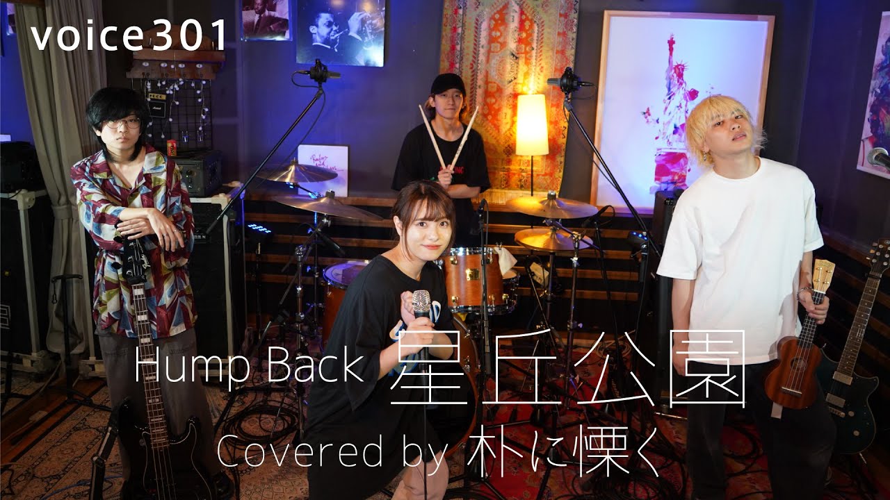 Hump Back「星丘公園」 Covered by 朴に慄く / on mic