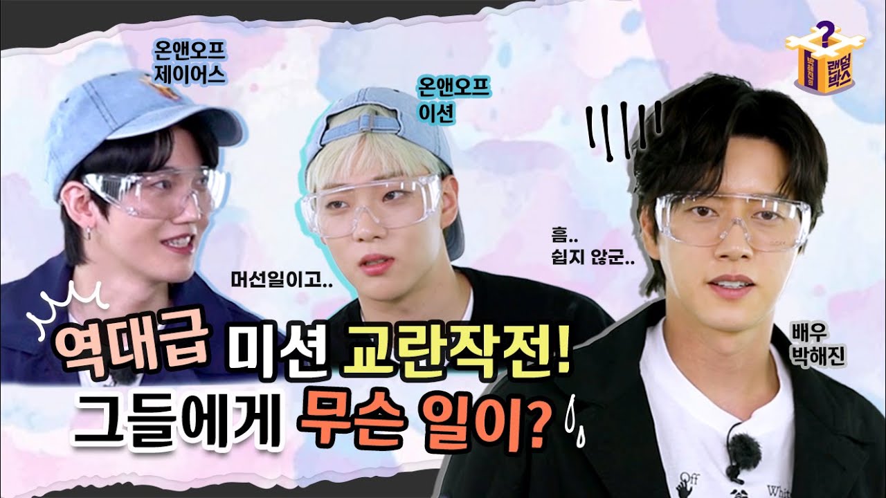 [#랜덤박스​ 2화] ep02 박해진, 온앤오프 역대급 미션 교란작전! 그들에게 무슨일이?(Sub)