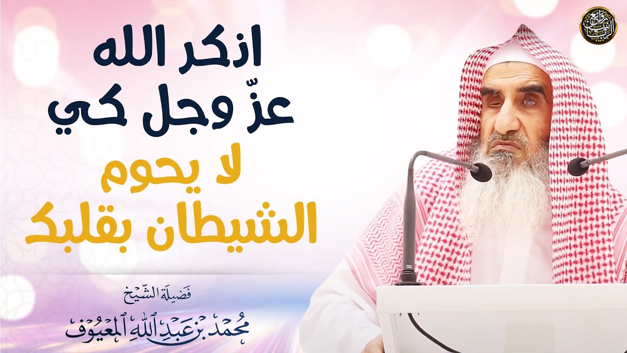 اذكر الله عزّ وجل كي لا يحوم الشيطان بقلبك | الشيخ محمد المعيوف