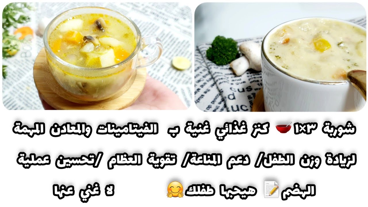شوربة ٣×١🥣كنز غذائي لا غني عنها لزيادة الوزن/دعم المناعة/لتقوية العظام لكل الاطفال ولحساسية الألبان