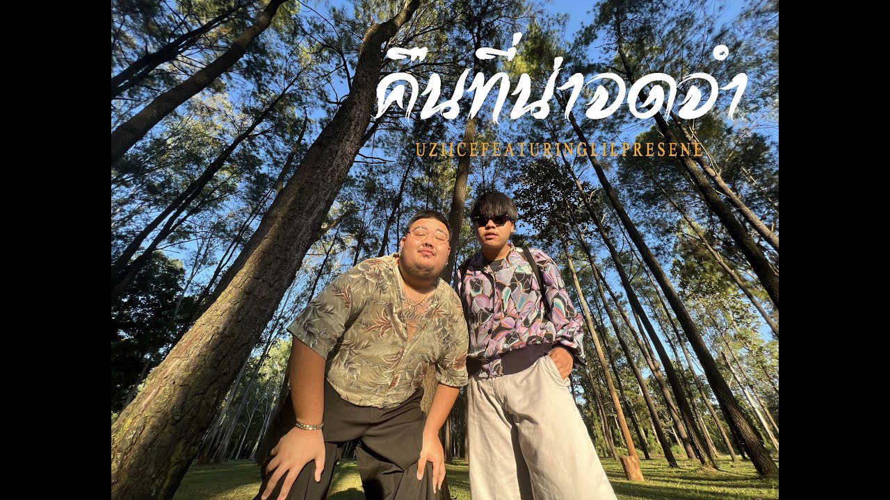 UZIICE - คืนที่น่าจดจำ Ft. Lilpresent [OFFICIAL MV]