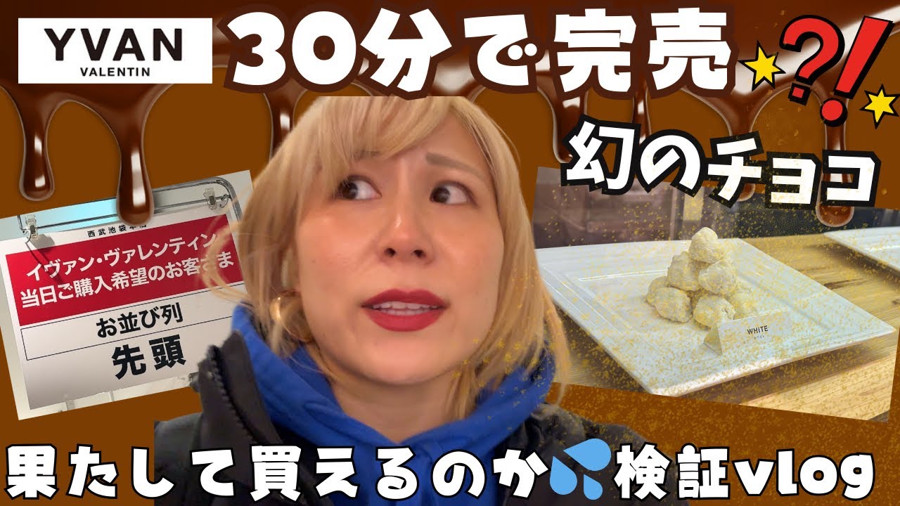 【速報レポ】発売初日‼️幻の入手困難なチョコレートを買えるのか検証 #バレンタイン2026【自分へのご褒美】