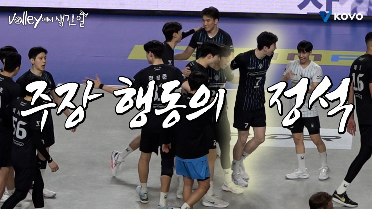 【Volley에서 생긴 일🌴】 봉 주장이 5세트를 가잔다❗｜진에어 2025~2026 V-리그 남자부 플레이오프 비하인드