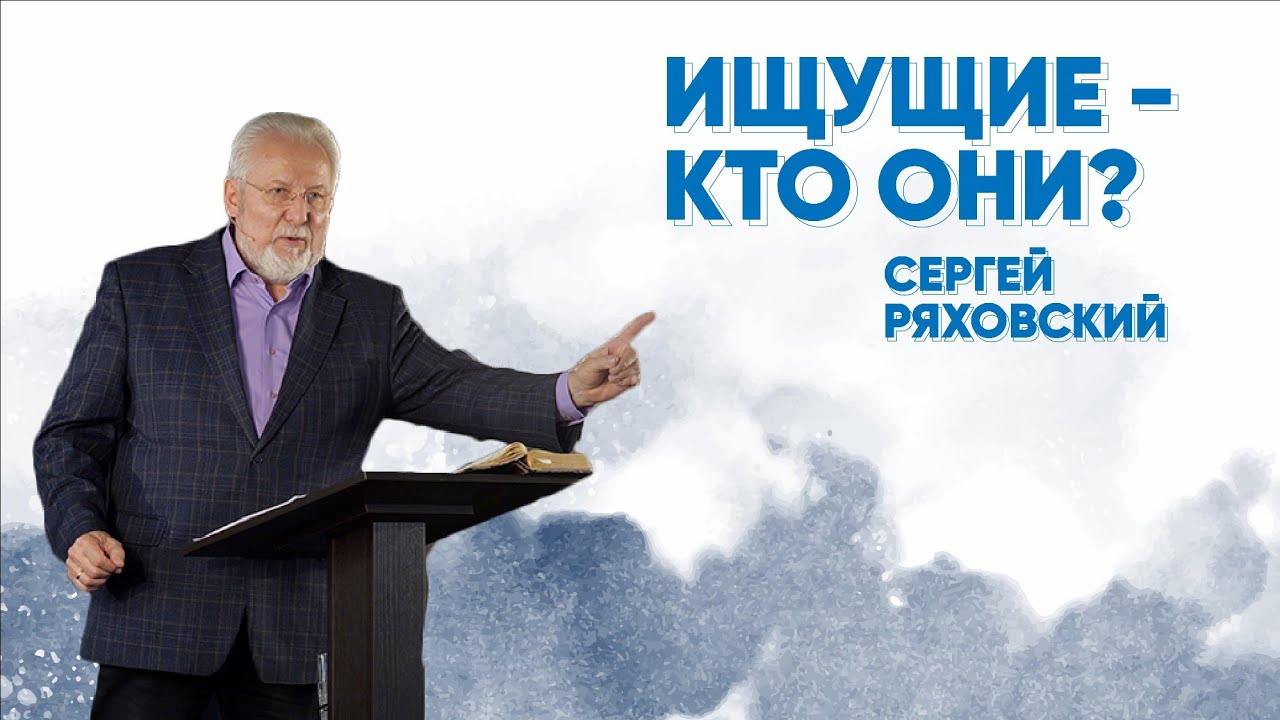 Ищущие - кто они? | Сергей Ряховский | #cogmos
