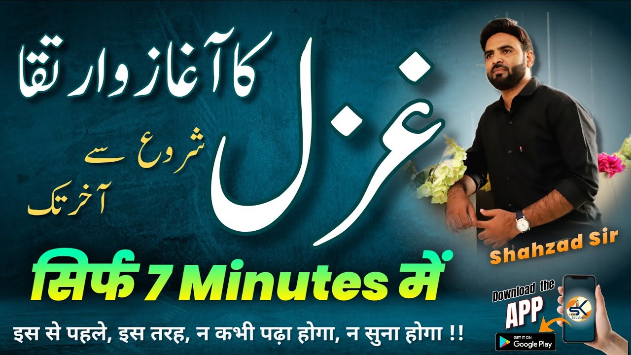 Ghazal ka Aghaz o Irtiqa || Only 7 minutes || غزل کا آغاز و ارتقا