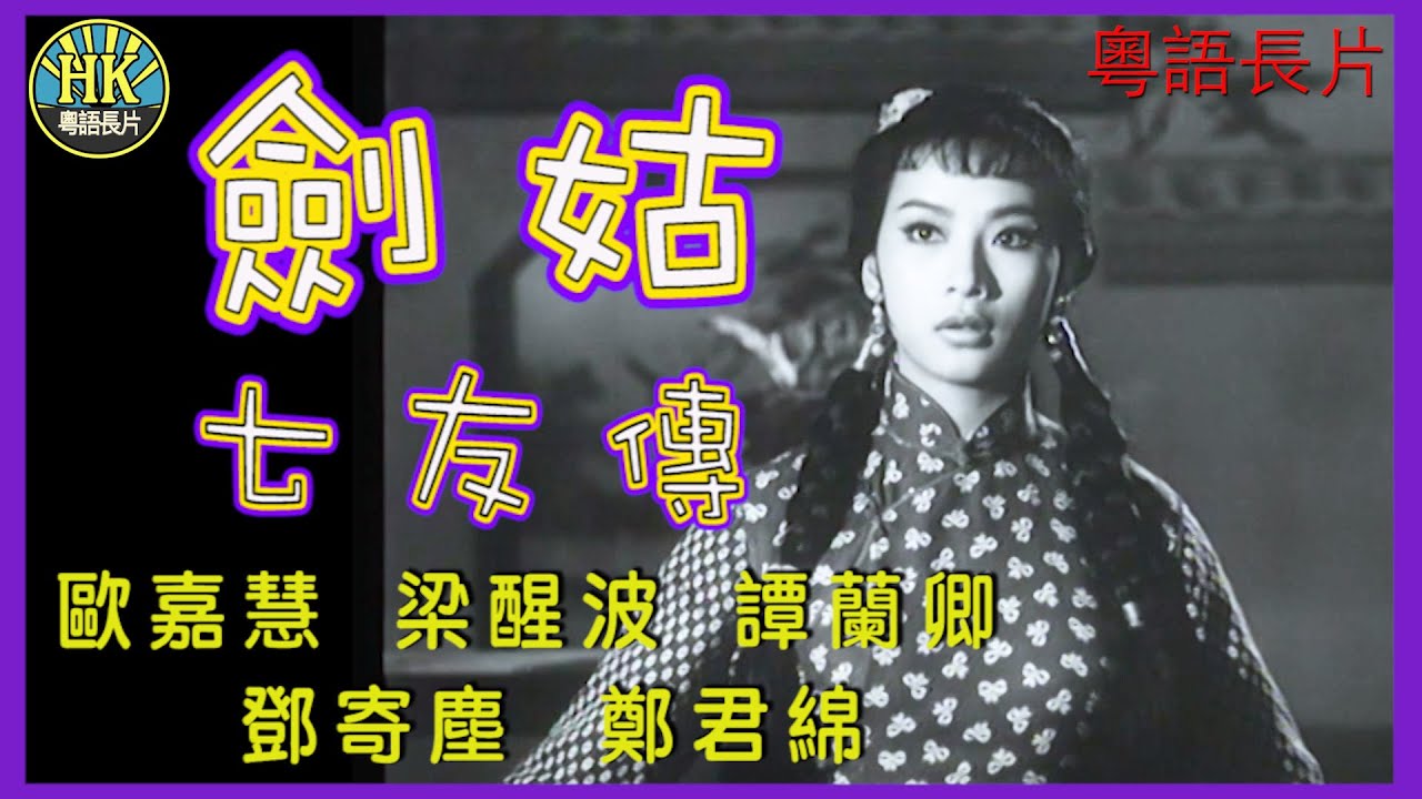 《粵語長片》劍姑七友傳 (1962)｜歐嘉慧｜梁醒波｜譚蘭卿｜鄧寄塵｜鄭君綿｜導演：李化 | 香港電影 | 香港粵語電影 | 粵語中字 #喜劇 #comedy