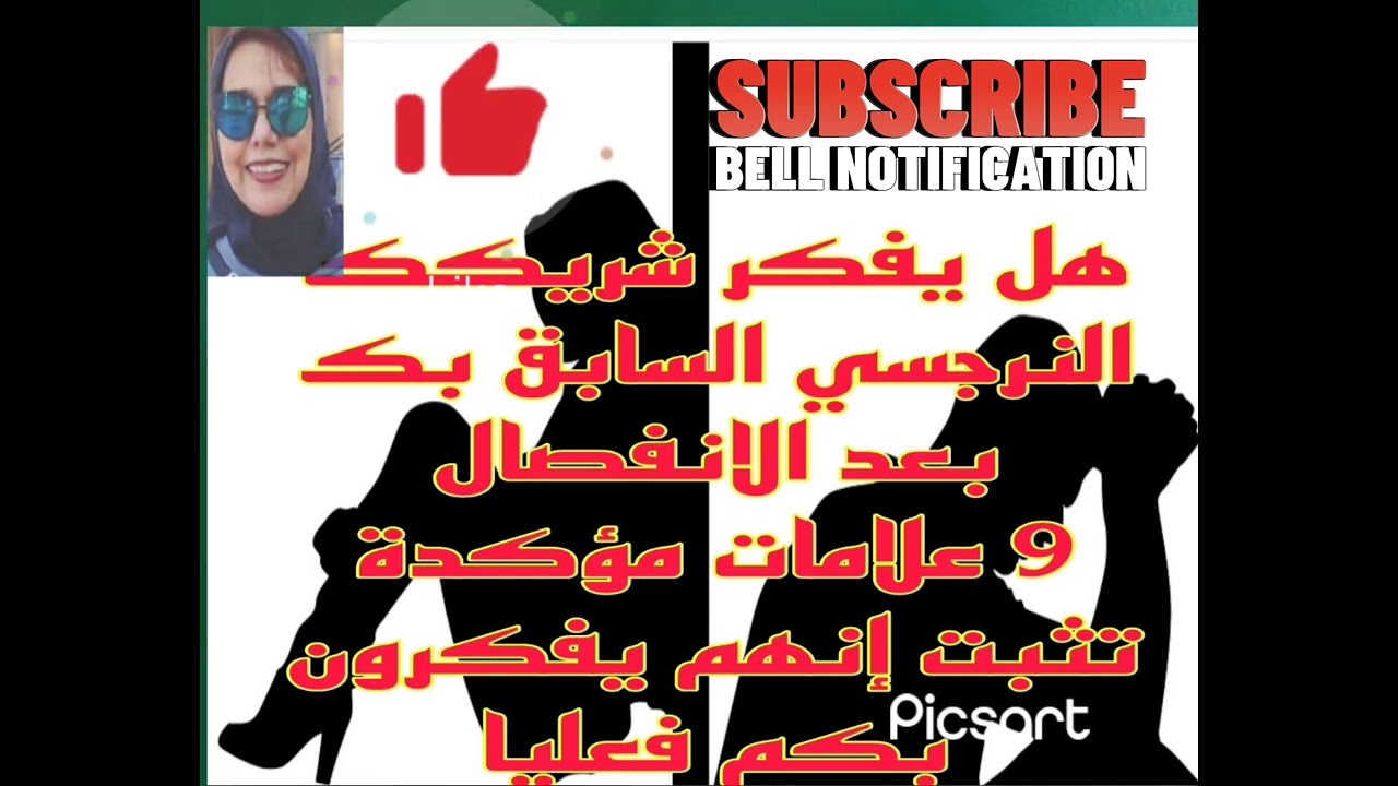 هل يفكر شريكك النرجسي السابق بك بعد الانفصال؟ 8علامات مؤكدة تثبت إنهم يفكرون بك فعليا