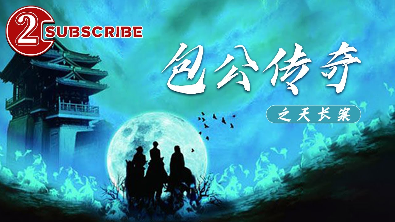 【ENG】《#包公传奇之天长案》｜包青天智破北宋第一惊天案！#包公探案解密 #北宋悬案实录 #血色权谋盛宴#历史悬疑巨制 #东方福尔摩斯#Tianchang Baogong Legend Case