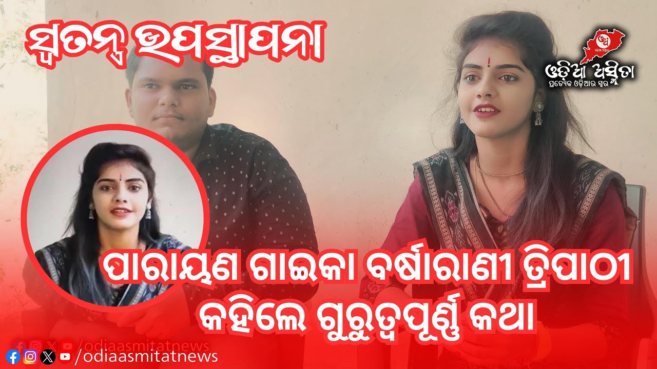 କଣ କହିଲେ ପାରାୟଣ ଗାଇକା ବର୍ଷାରାଣୀ ତ୍ରିପାଠୀ! #Balangir #Bargarh @Odiaasmitanews
