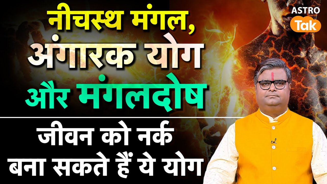 Angarak Yog Kya Hai :  नीचस्थ मंगल, अंगारक योग और मंगलदोष, जीवन को नर्क बना सकते हैं ये योग। SJ