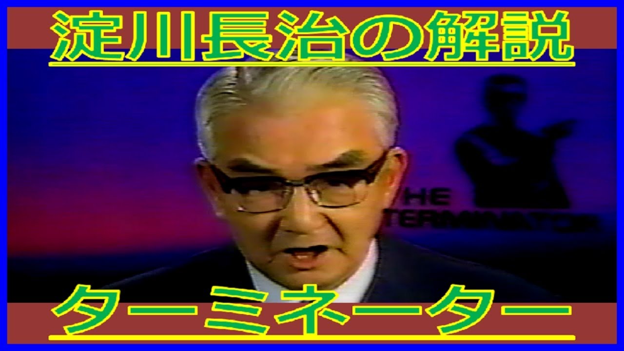 淀川長治『ターミネーター』解説（1987年10月18日テレビ初登場・日曜洋画劇場）