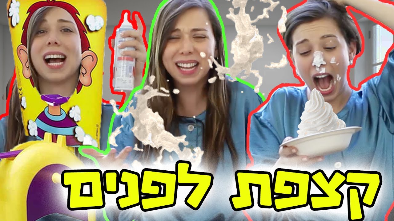 אתגר הקצפת לפרצוף! | עם מרים גדיאל
