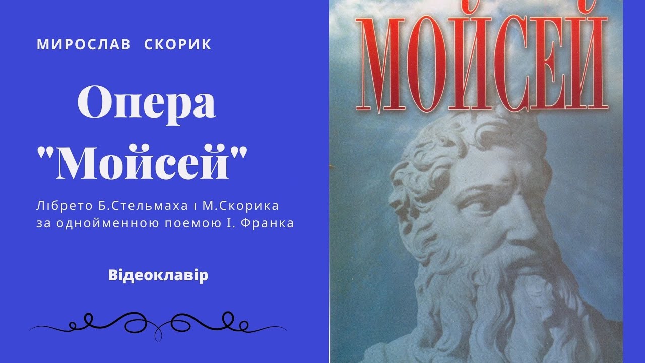 М.Скорик опера 