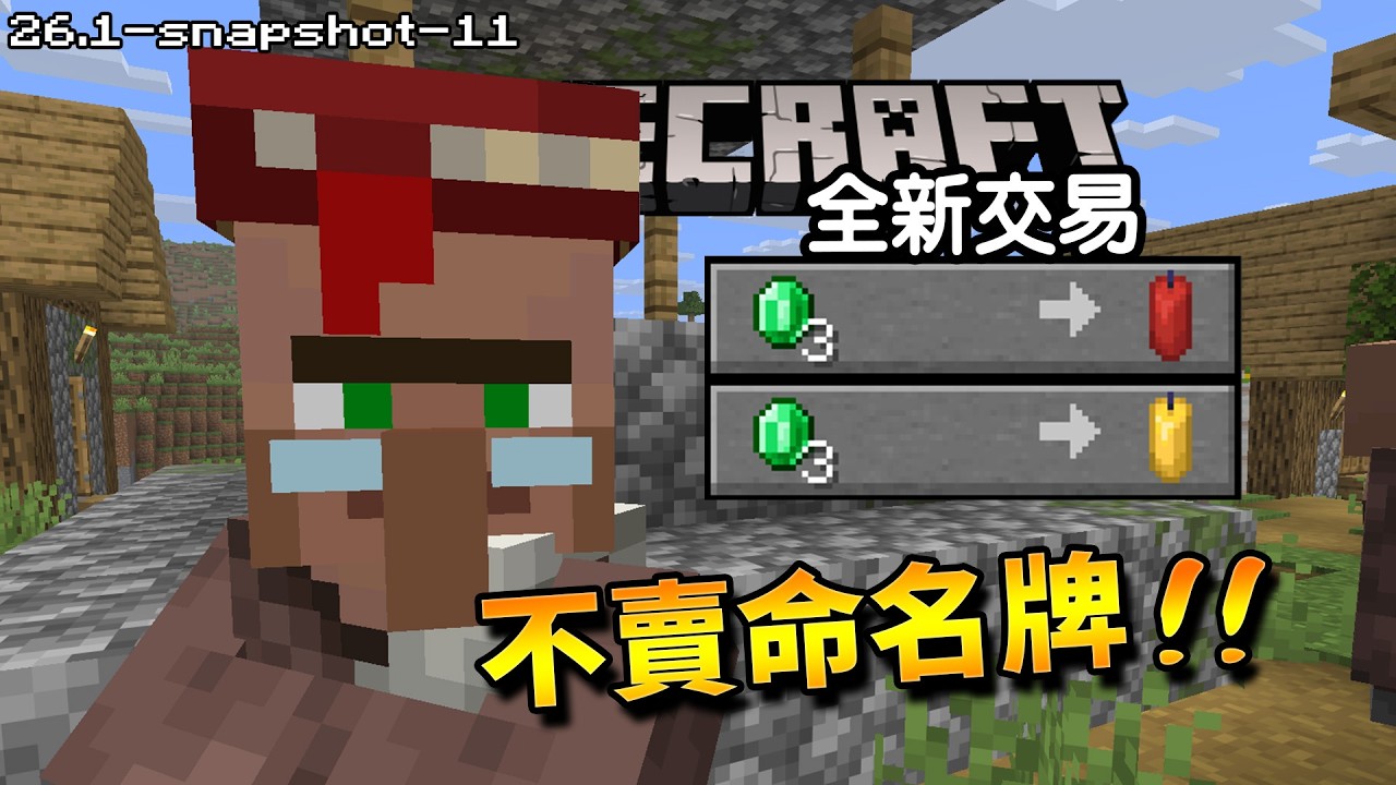 Minecraft更新速報 -  更新名稱出爐!!【26.1-snapshot-11】村民不賣命名牌了!!!