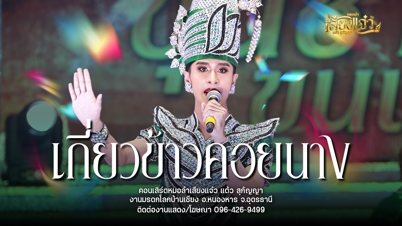 เกี่ยวข้าวคอยนาง+ขอยืนเคียงข้าง - หมอลำเสียงแจ๋ว แต้ว สุกัญญา : งานมรดกโลกบ้านเชียง จ.อุดรธานี