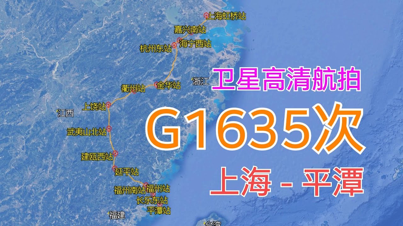 中国G1635次高铁：由上海开往平潭，全长928千米，设14车站，卫星高清航拍