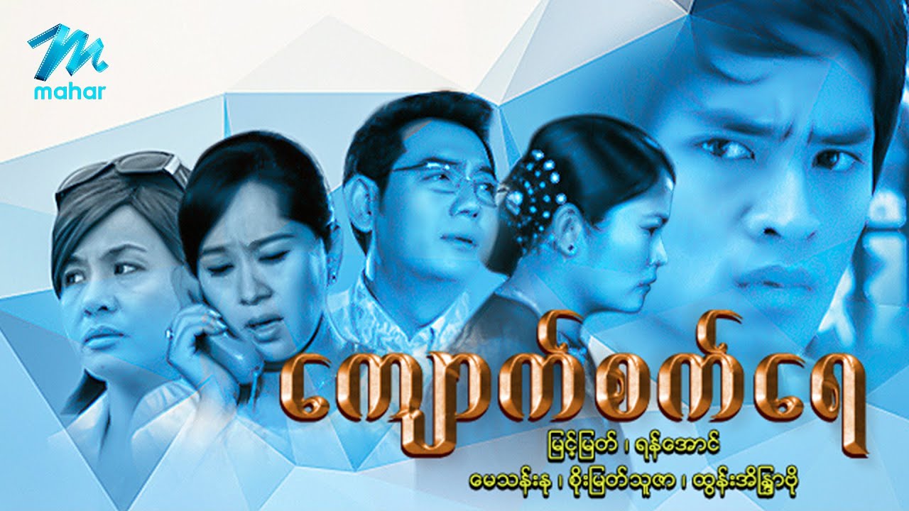 မြန်မာဇာတ်ကား - ကျောက်စက်ရေ - မြင့်မြတ် ၊ စိုးမြတ်သူဇာ ၊ မေသန်းနု ၊ ထွန်းအိန္ဒြာဗို