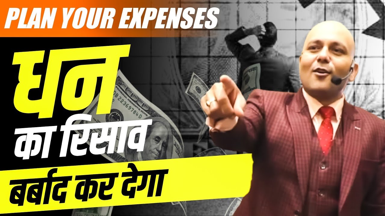 धन का रिसाव बर्बाद कर देगा - Plan Your Expenses : Science of wealth By Harshvardhan Jain