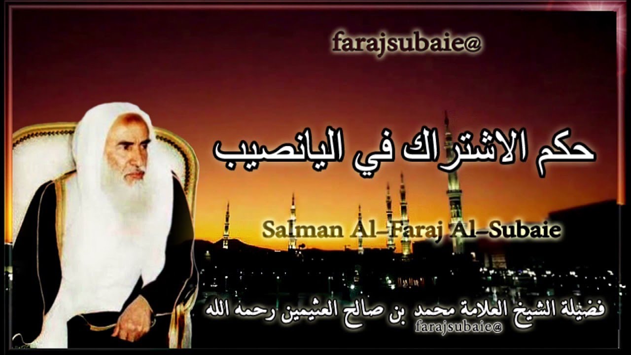 حكم الاشتراك في اليانصيب  ، الشيخ محمد بن عثيمين رحمه الله