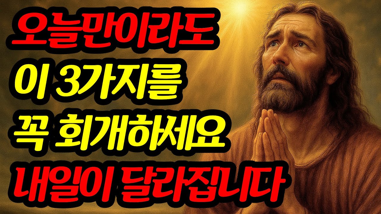 오늘만이라도 '이 3가지'를 꼭 회개해 보세요. 내일이 정말 달라집니다!!