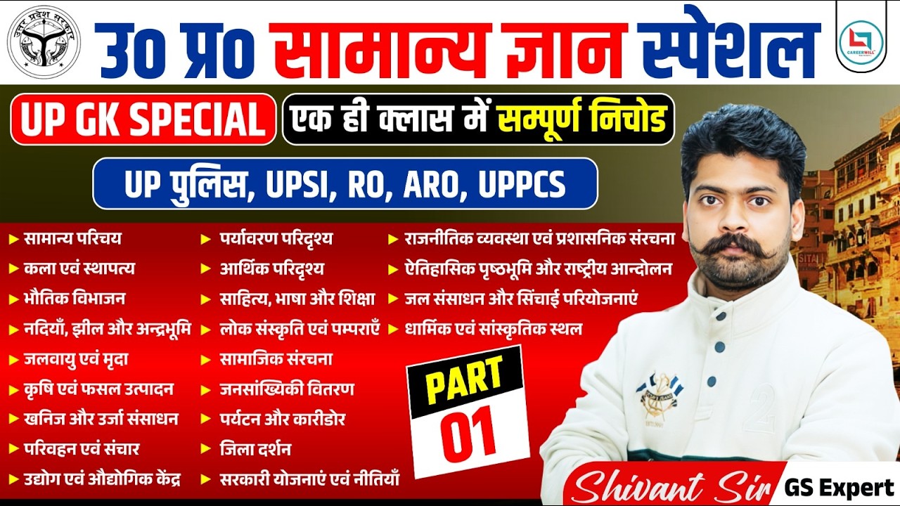 UP GK One Shot 2026 | UP Constable & UP Daroga | 10 घंटे लगातार | Complete GK + MCQ