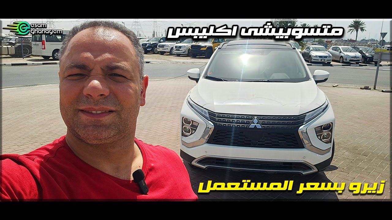 متسوبيشى اكلبيس كروس زيرو بسعر المستعمل