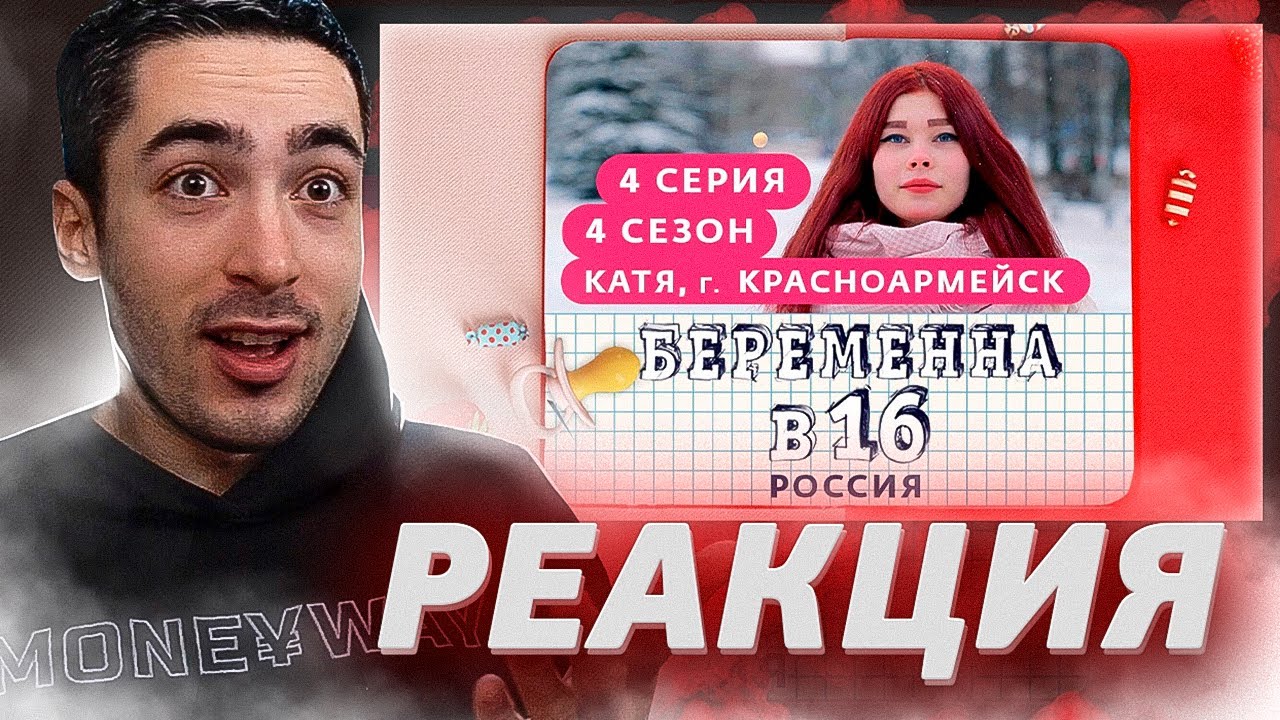 РЕАКЦИЯ НА БЕРЕМЕННА В 16 | 4 СЕЗОН, 4 ВЫПУСК | КАТЯ, КРАСНОАРМЕЙСК