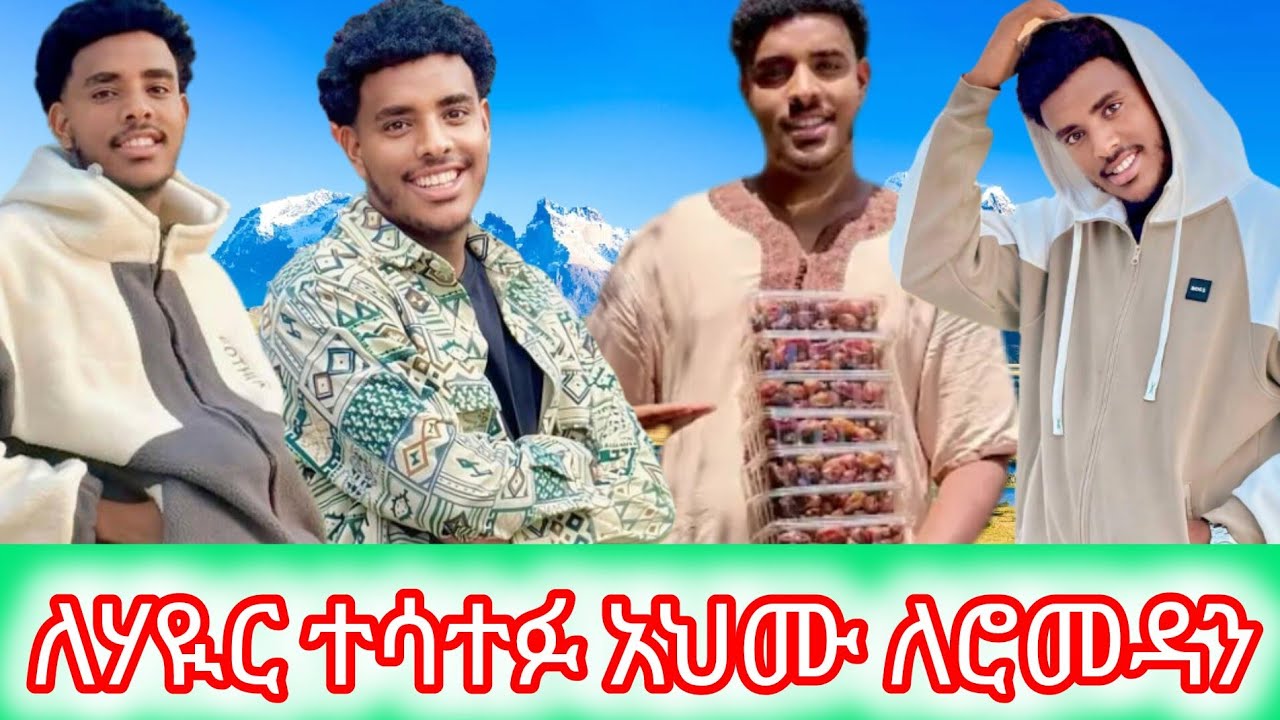 አህሙ ለሃዪር  ተሳተፍ  ለሮመዳን