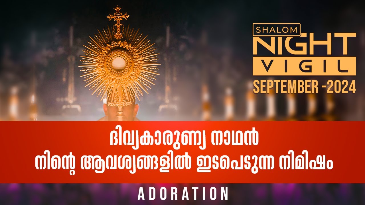 Night Vigil -05 | ദിവ്യകാരുണ്യ നാഥൻ നിന്റെ ആവശ്യങ്ങളിൽ ഇടപെടുന്ന നിമിഷം ADORATION SEP 2024 ShalomTV
