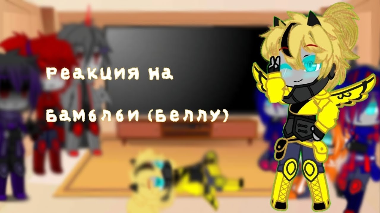 реакция на Бамблби|тф| (3/?)