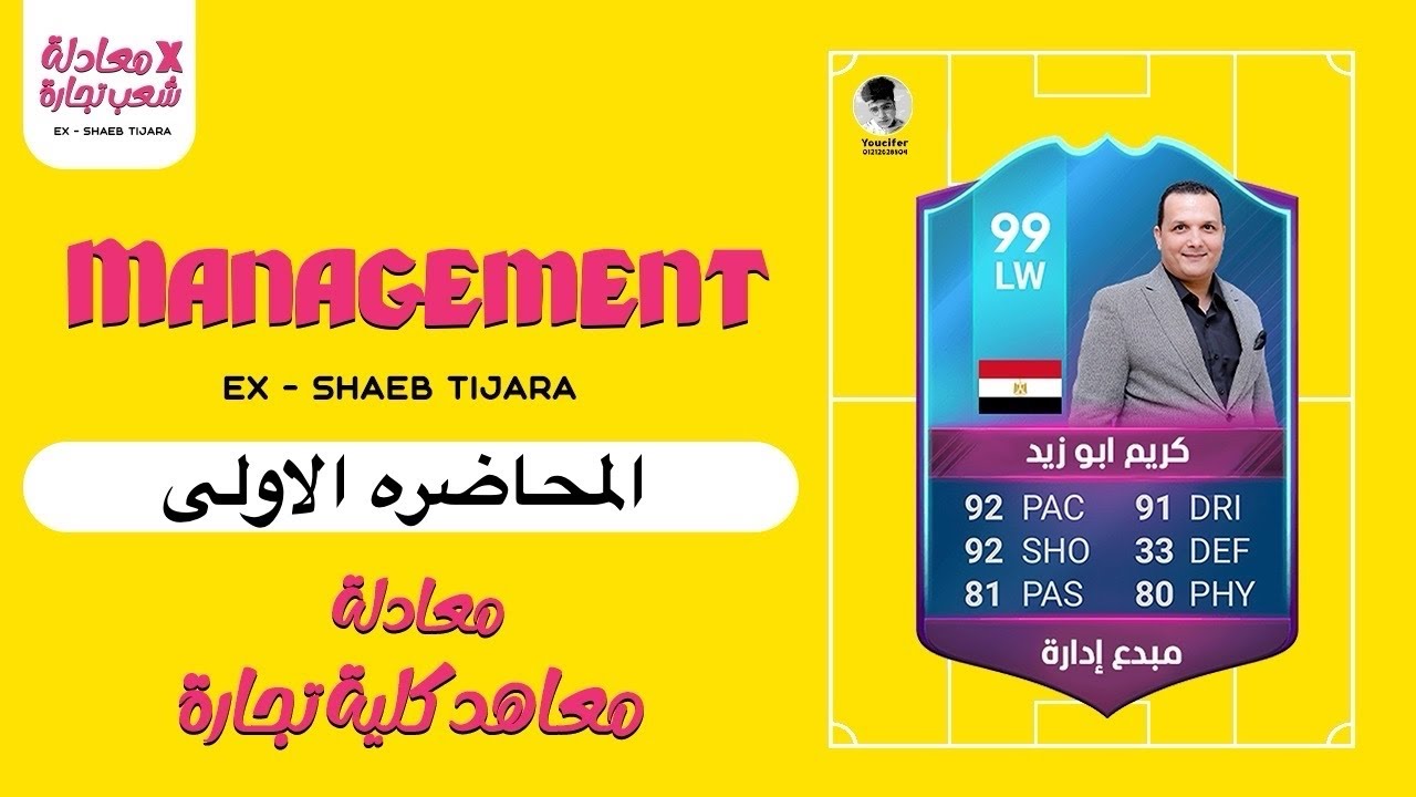 معادله كليه التجارة |mangement اداره انجليزى |المحاضره الاولى