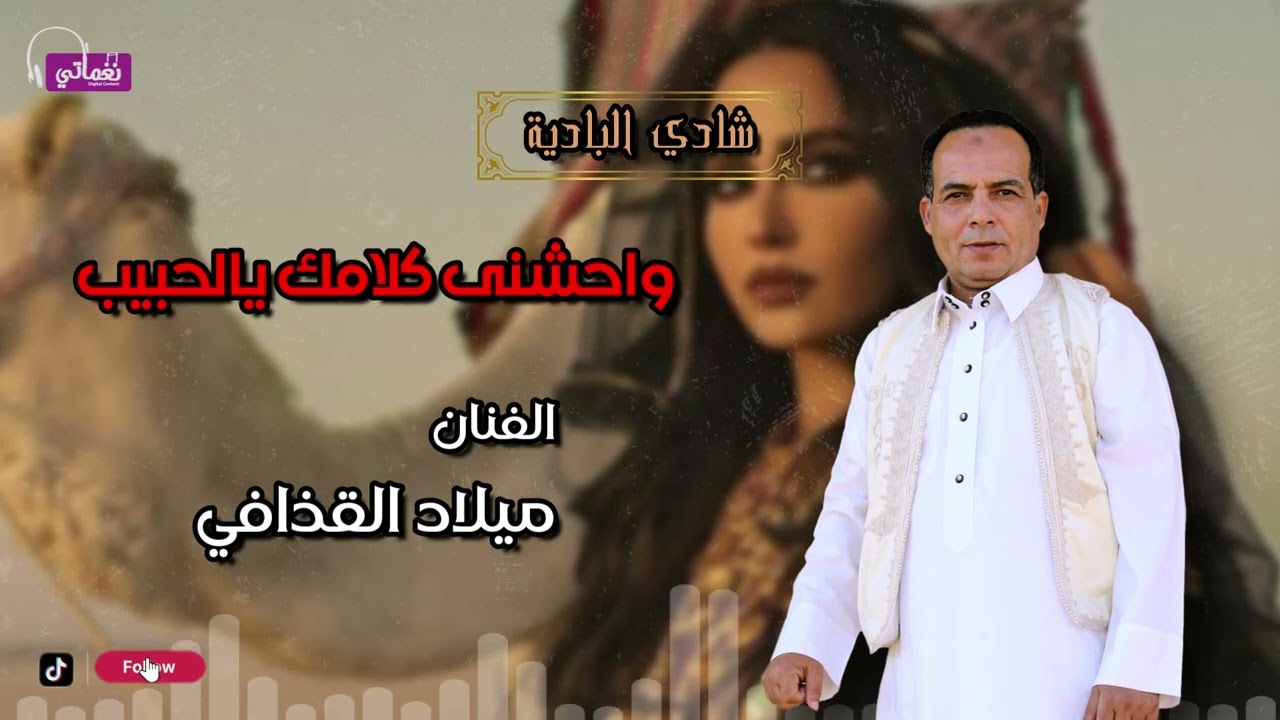 واحشنى كلامك يالى حبيب - ميلاد القذافي