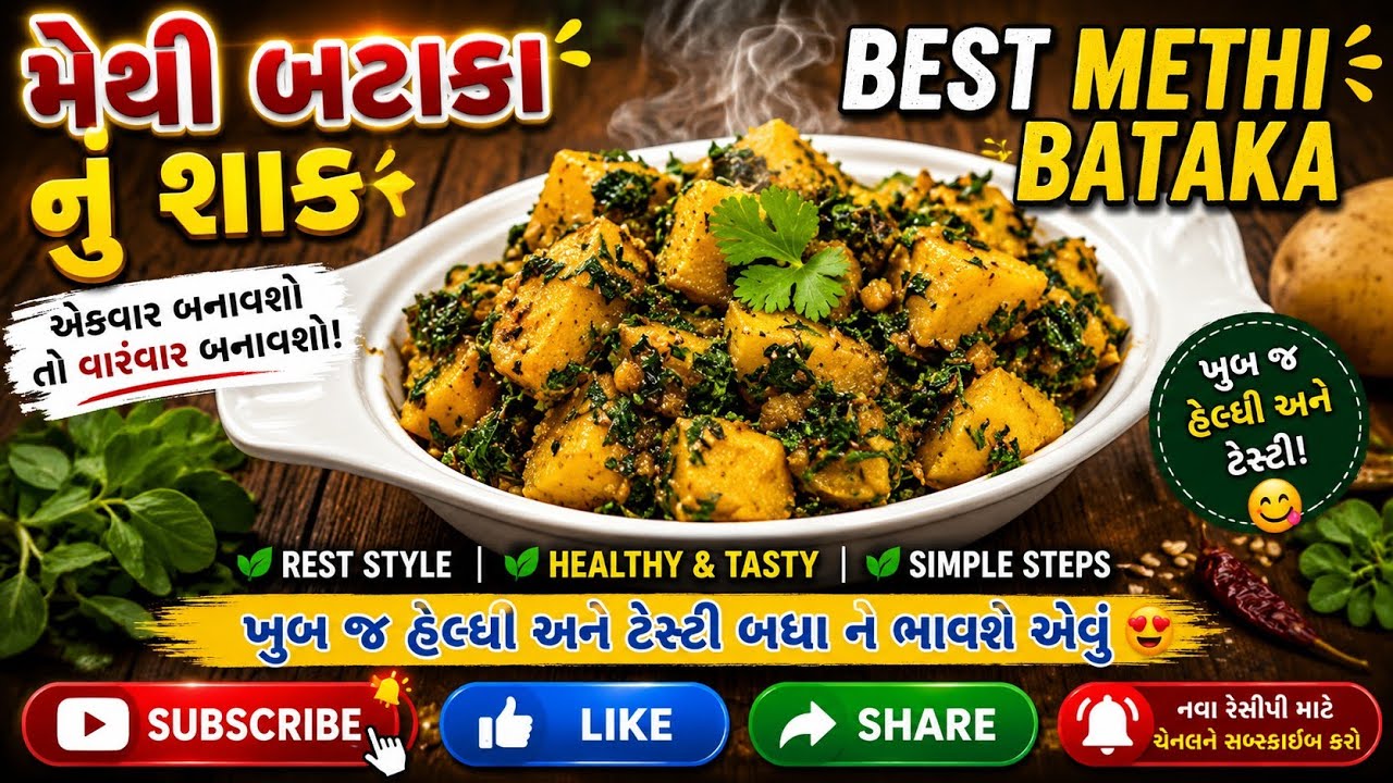 મેથી બટાકા નું શાક |methi bataka nu shak|methi batata nu shaak gujarati |best gujarati dishes recipe