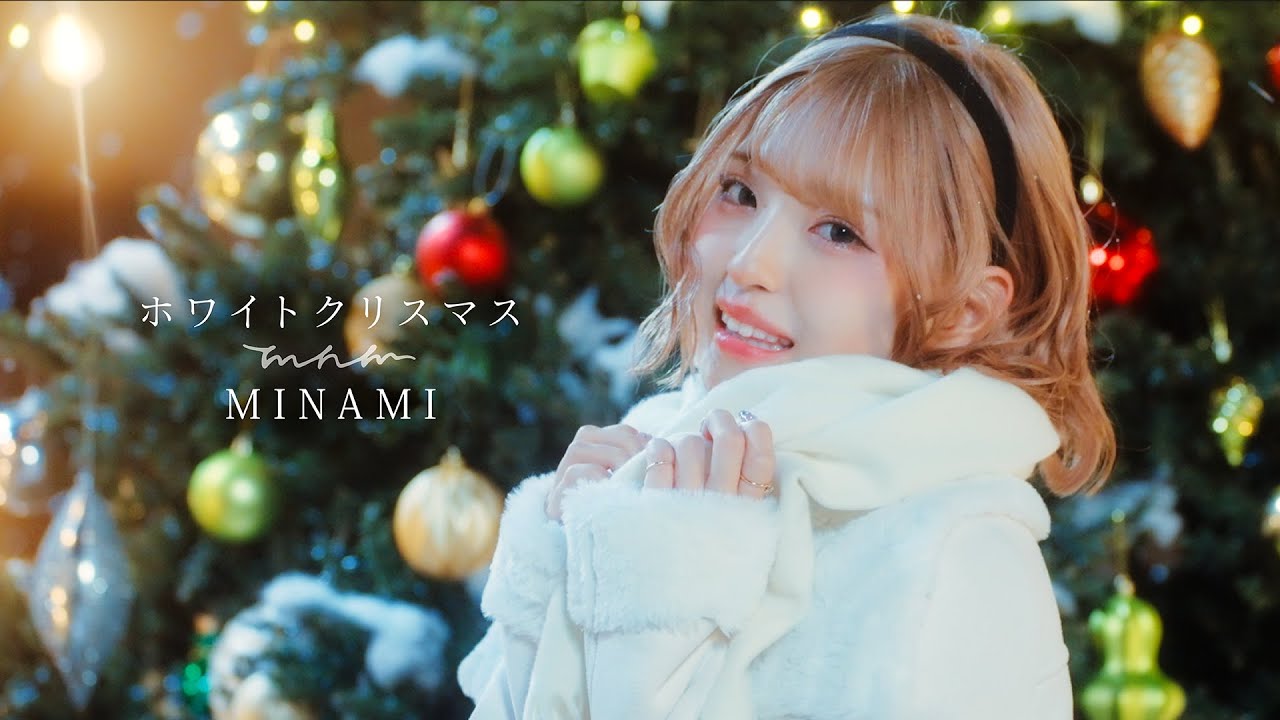 【MV】MINAMI - ホワイトクリスマス