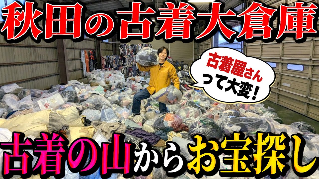 【河合の古着旅】秋田にある巨大な古着倉庫でアメリカな古着を掘ってみたら、古着屋さんの大変さが身に染みました【秋田 ここほれワンワン】